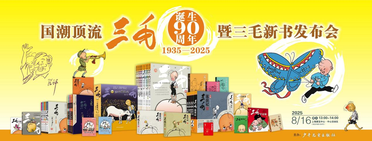 国潮顶流“三毛”诞生90周年暨三毛新书发布会在上海书展隆重举行