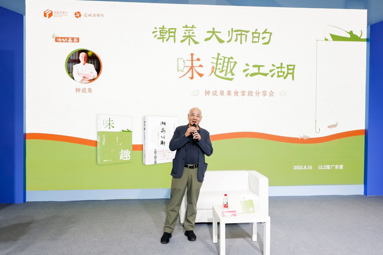 潮菜大师钟成泉羊城说“味趣”：广交会潮味暖侨心