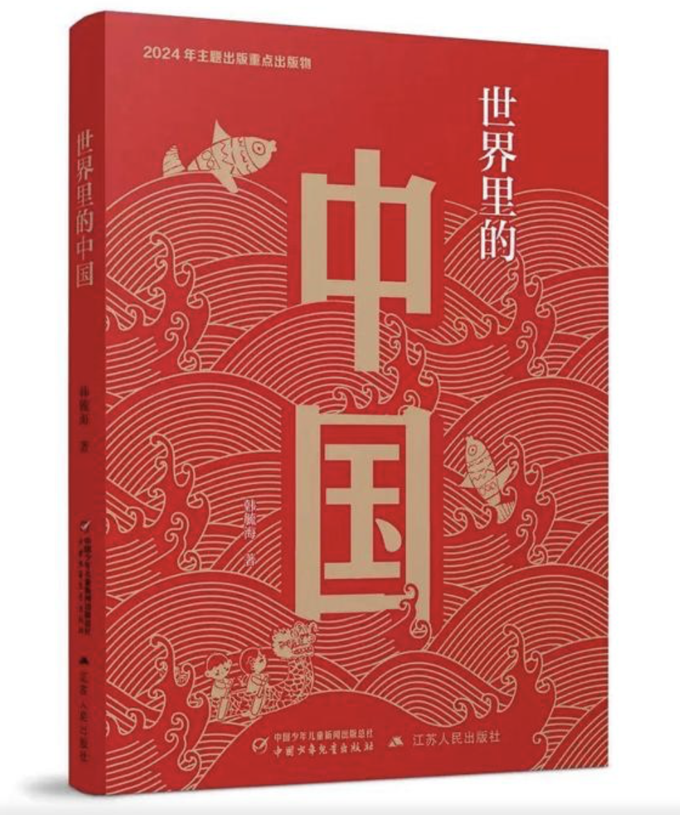 荐书｜《世界里的中国》：文明互鉴的历史密码