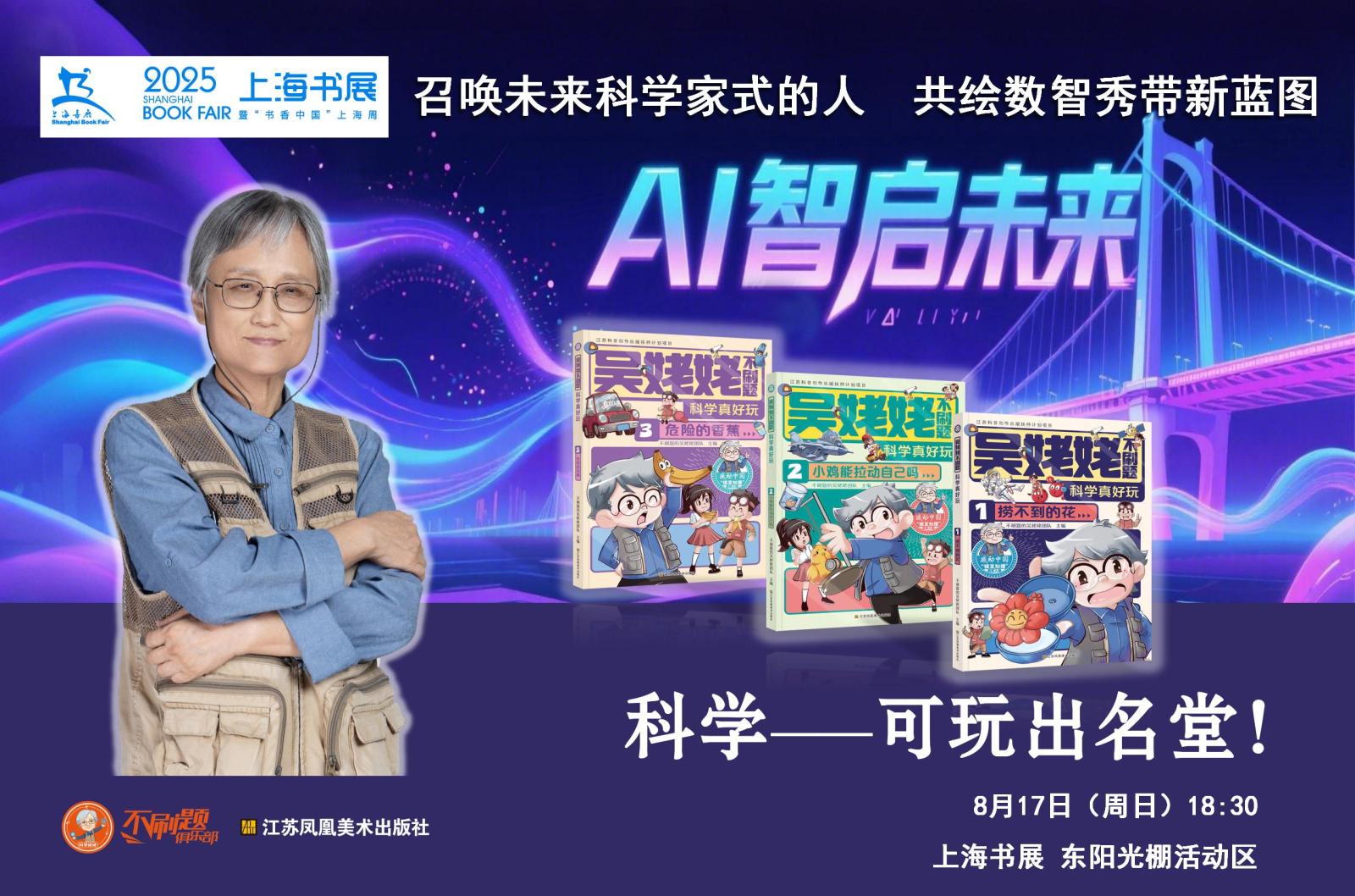 “不刷题的吴姥姥”读者见面会在上海书展期间举办