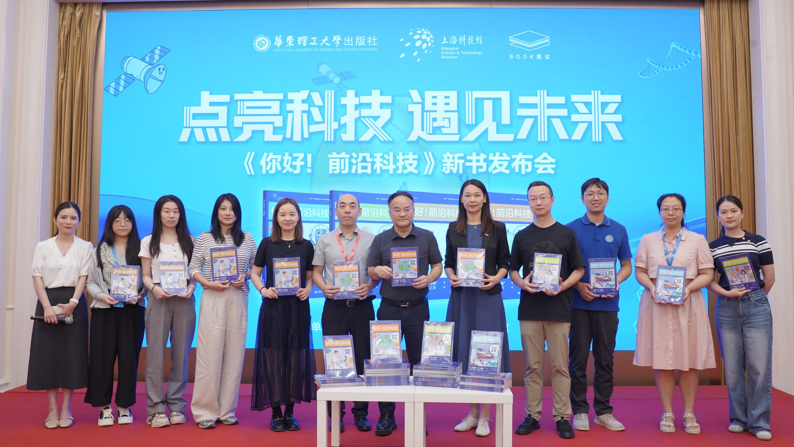 “点亮科技·预见未来”——《你好！前沿科技》新书发布会在上海举行