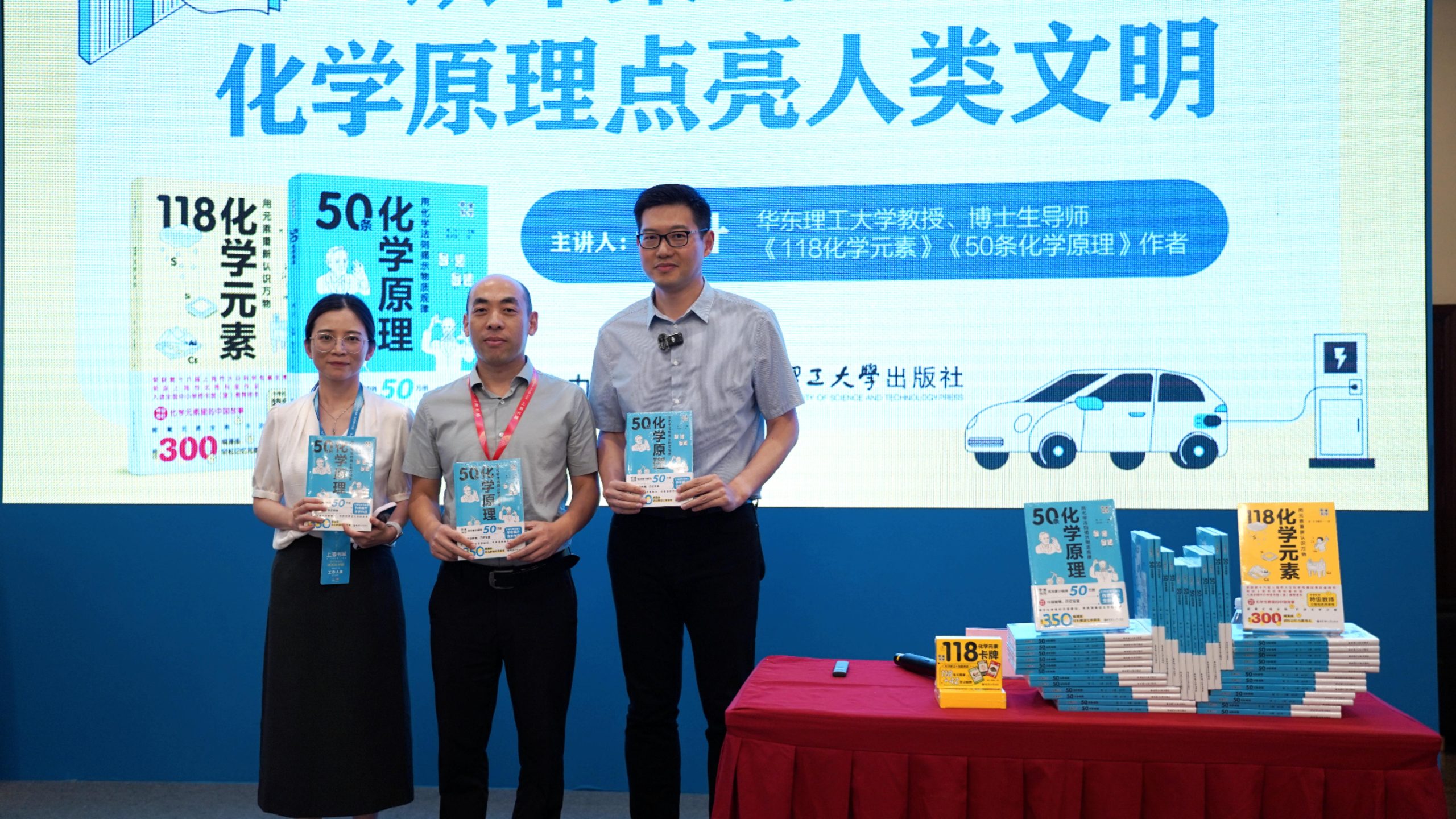 《50条化学原理》新书分享会在上海书展举行