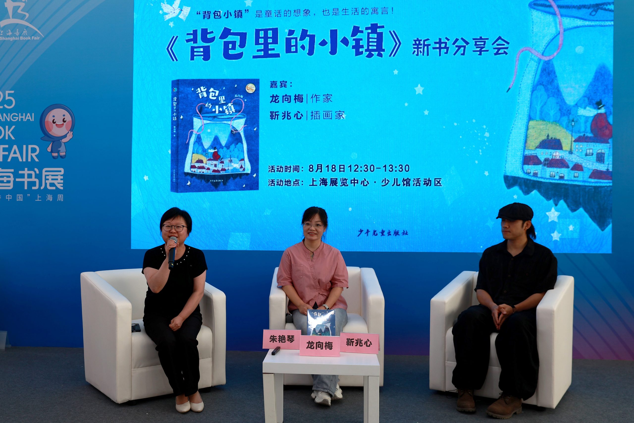 《背包里的小镇》亮相2025上海书展，共话童真想象与艺术创作
