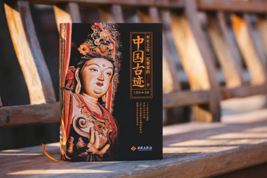 《有生之年一定要看的1001个中国古迹》作者分享活动在上海举行