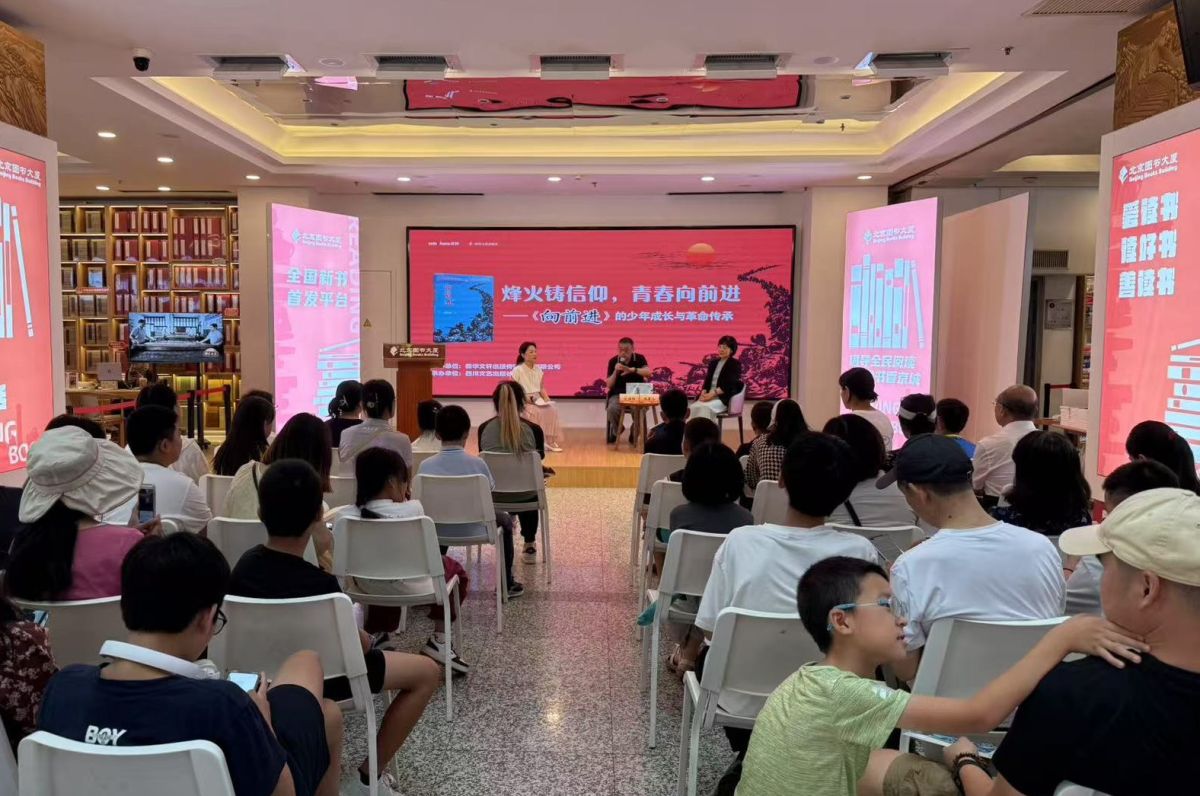 《向前进》的少年成长与革命传承新书分享会在京举行