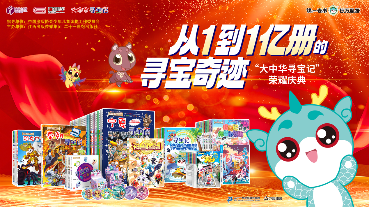 现象级童书《大中华寻宝记》销量破亿！  荣耀庆典暨作者孙家裕读者见面会在广州举行