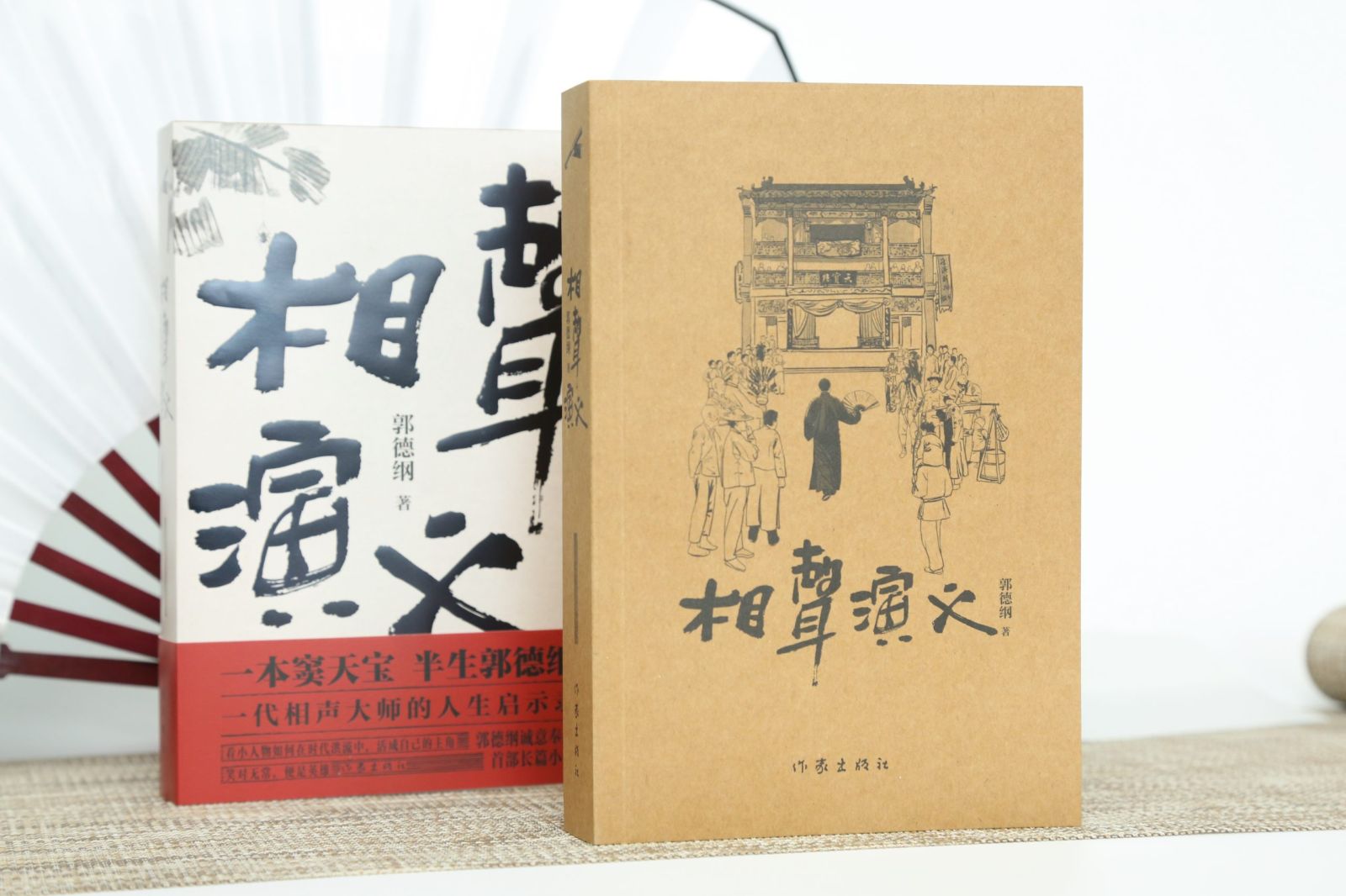 郭德纲首度执笔长篇小说《相声演义》新书出版