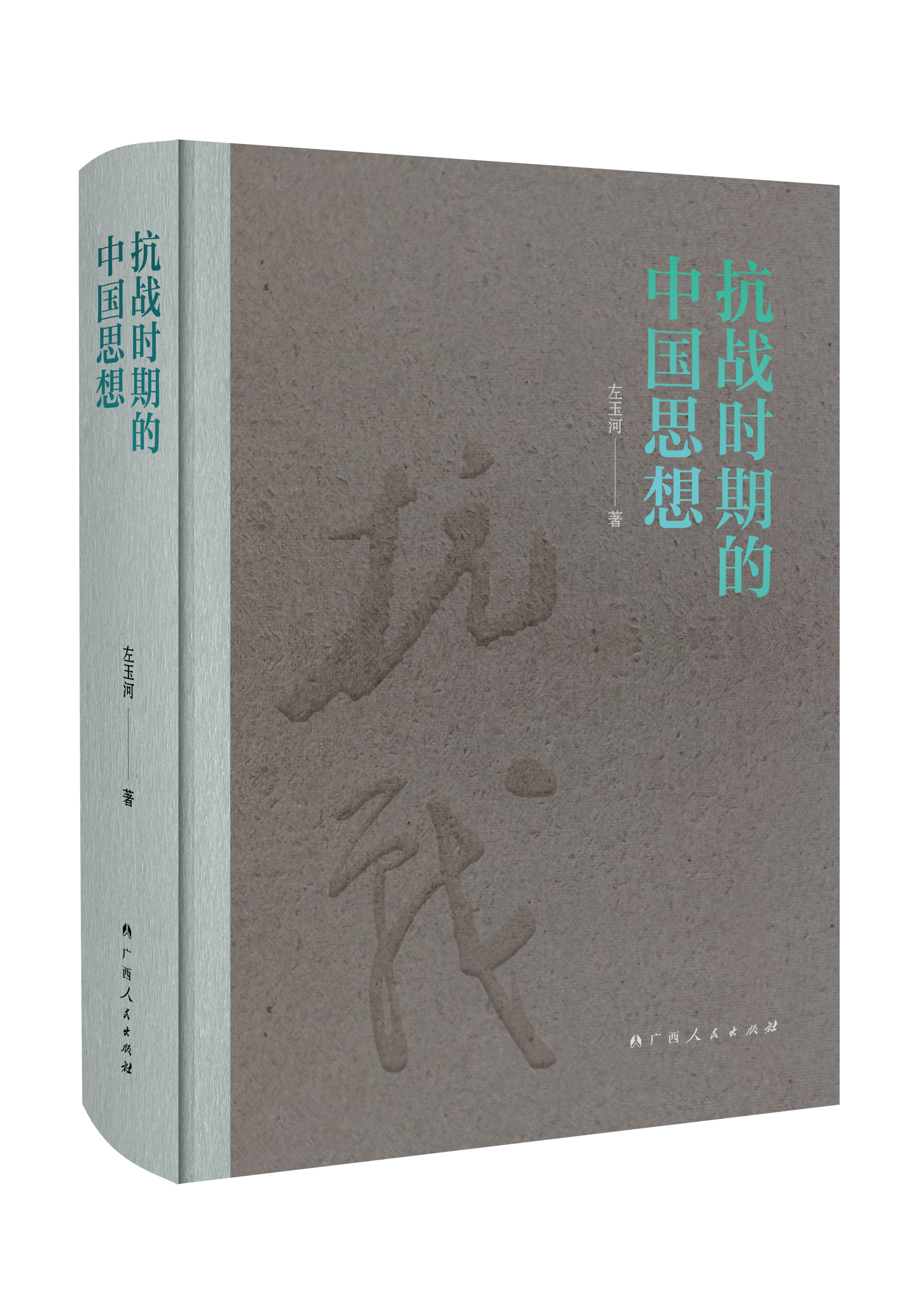 左玉河《抗战时期的中国思想》：​揭示民族精神在抗日烽火中铸就的辉煌历程​