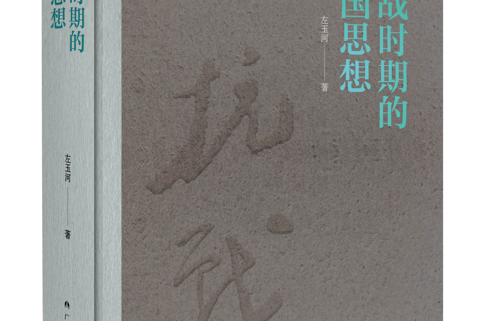 左玉河《抗战时期的中国思想》：​揭示民族精神在抗日烽火中铸就的辉煌历程​