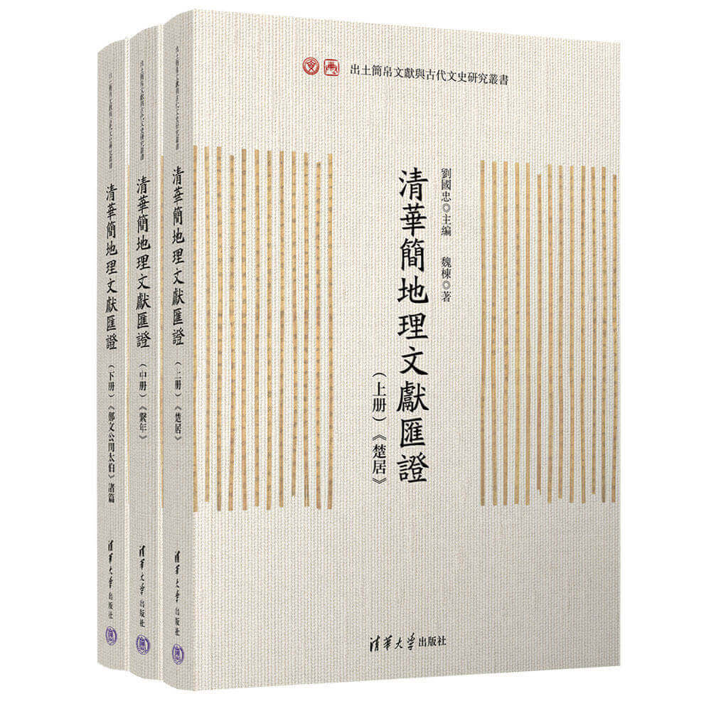 推动清华简专题研究：《清华简地理文献汇证》由清华大学出版社出版