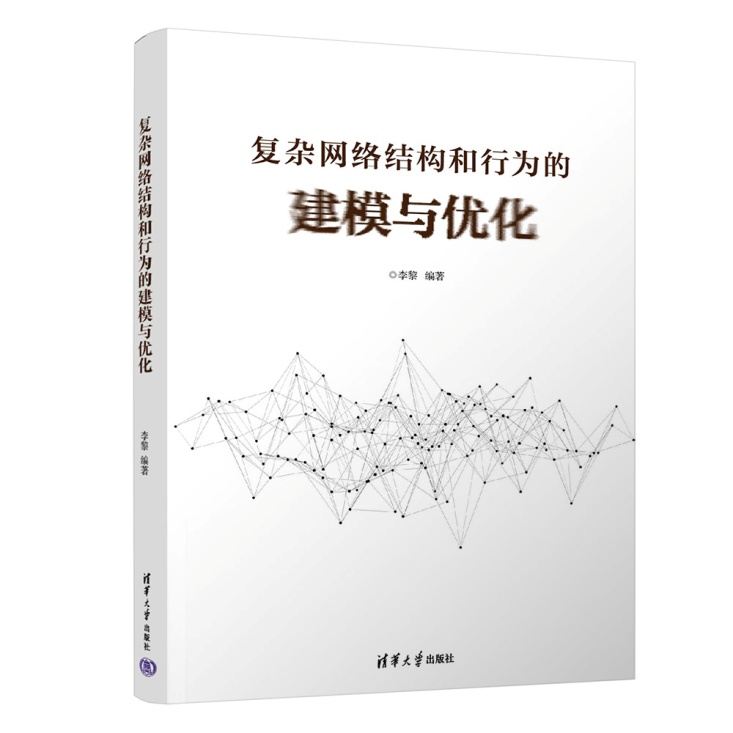 《复杂网络结构和行为的建模与优化》新书上市，为复杂网络领域的研究者提供参考