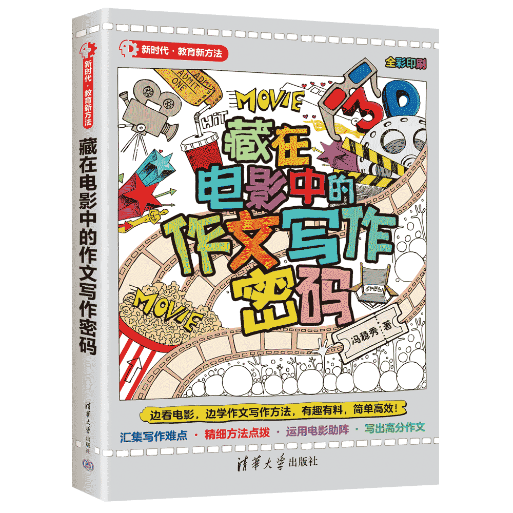 《藏在电影中的作文写作密码》：实用与趣味相结合的小学写作指导书