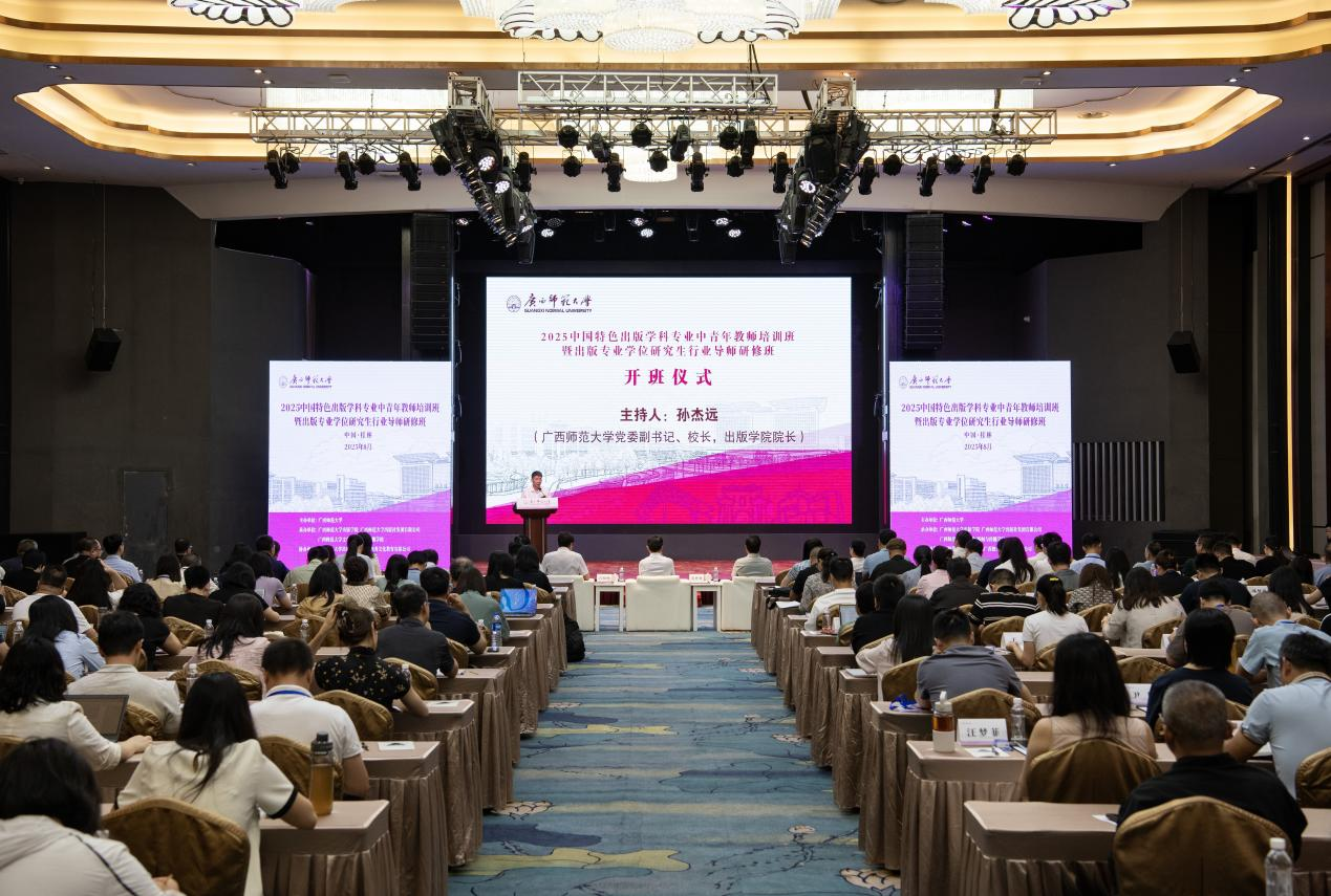 2025中国特色出版学科专业中青年教师培训班 暨出版专业学位研究生行业导师研修班在桂林举行