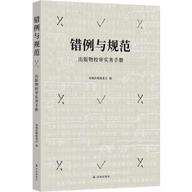 《错例与规范：出版物校审实务手册》新书上市