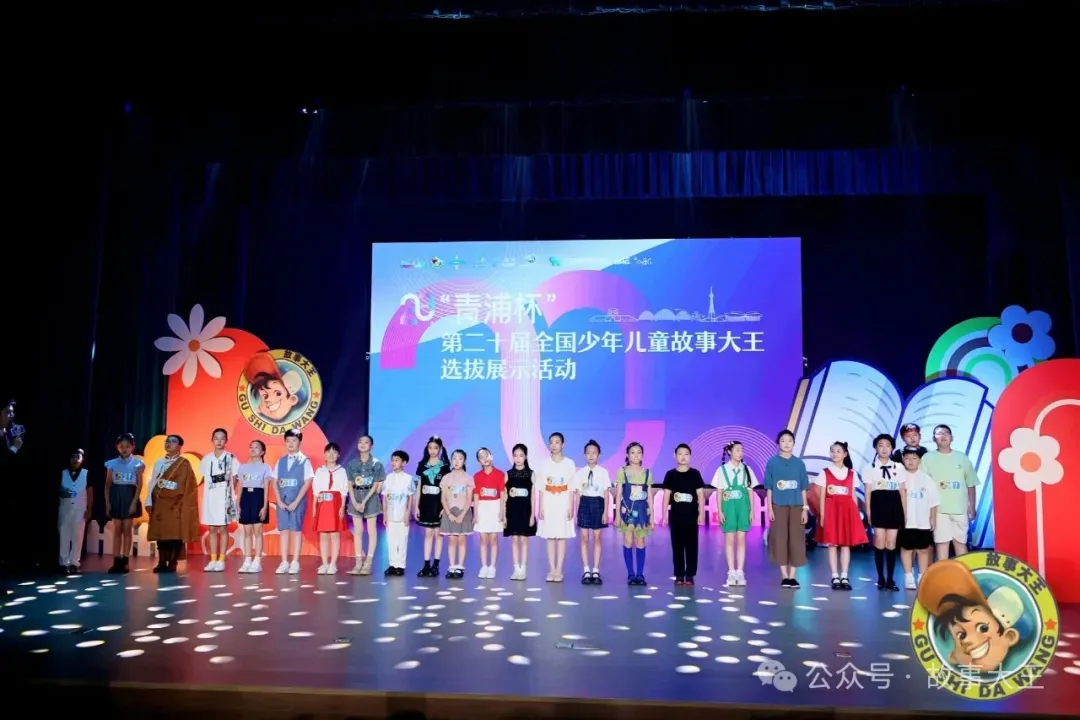 “青浦杯” 第二十届全国少年儿童故事大王选拔展示活动完美落幕！