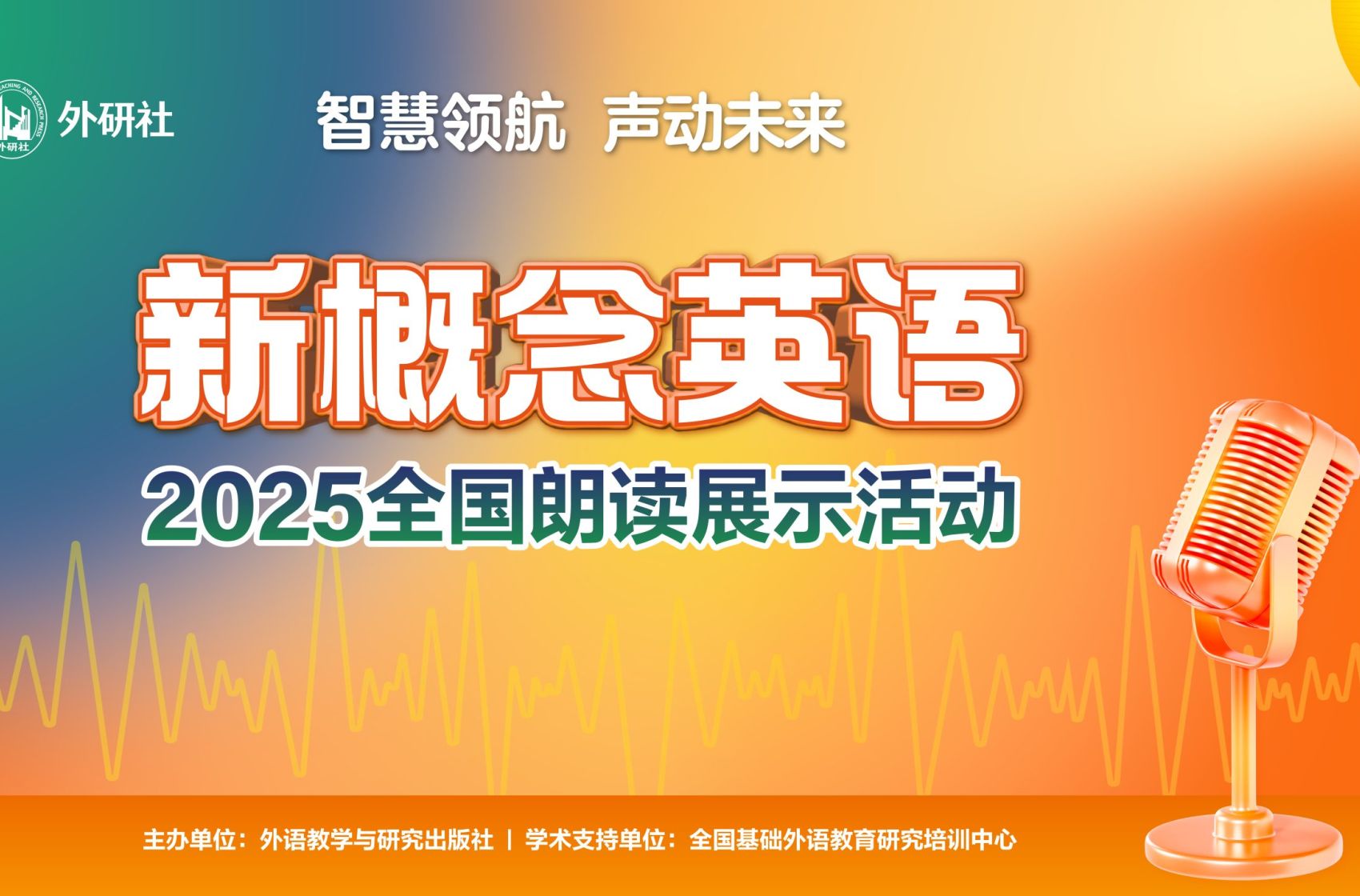 “智慧领航 声动未来”2025《新概念英语》全国朗读展示活动在京成功举办