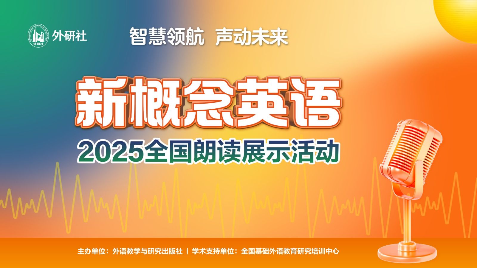 “智慧领航 声动未来”2025《新概念英语》全国朗读展示活动在京成功举办