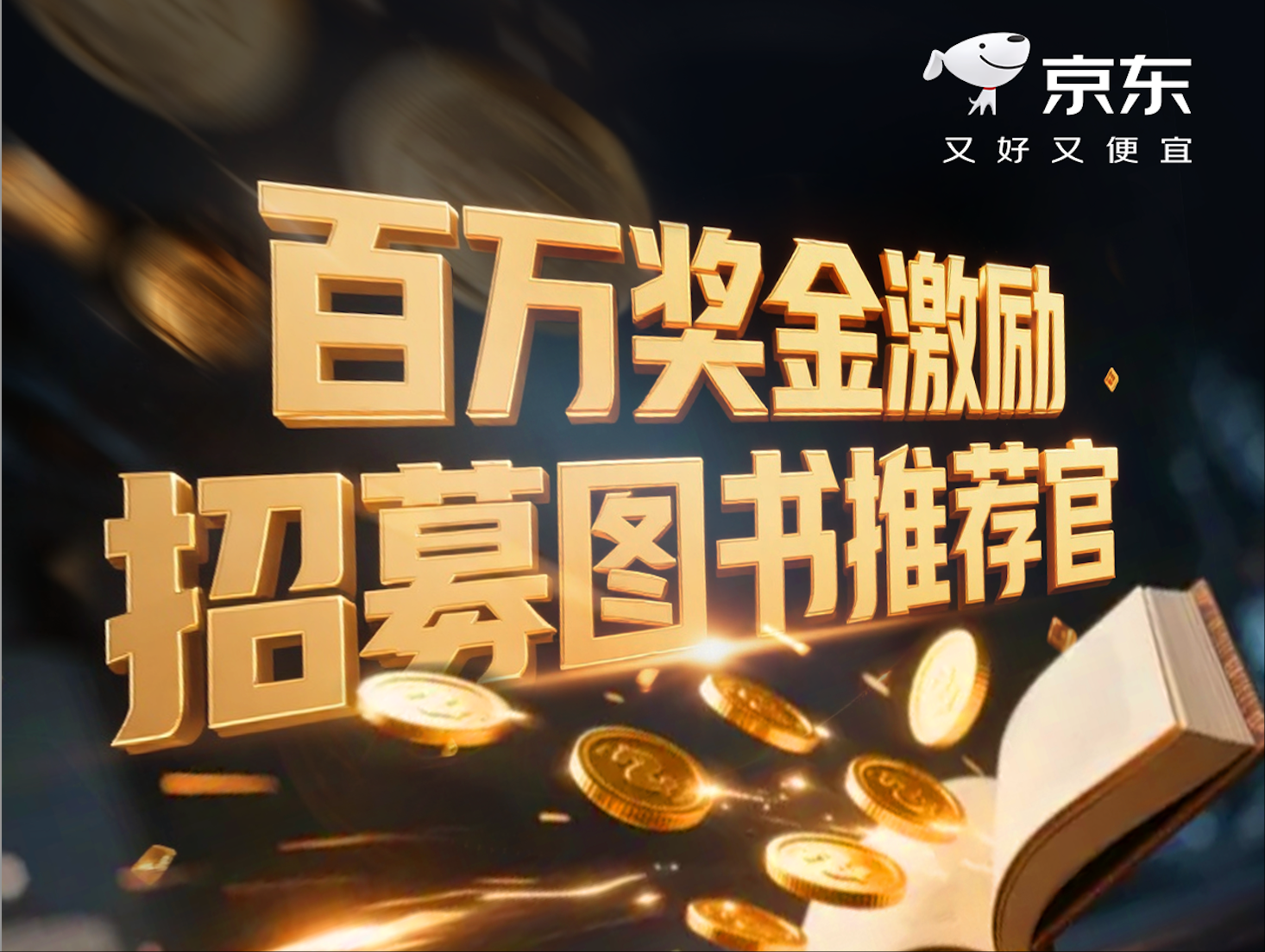 京东图书启动“图书推荐官”招募计划 百万奖金吸引达人入驻京东
