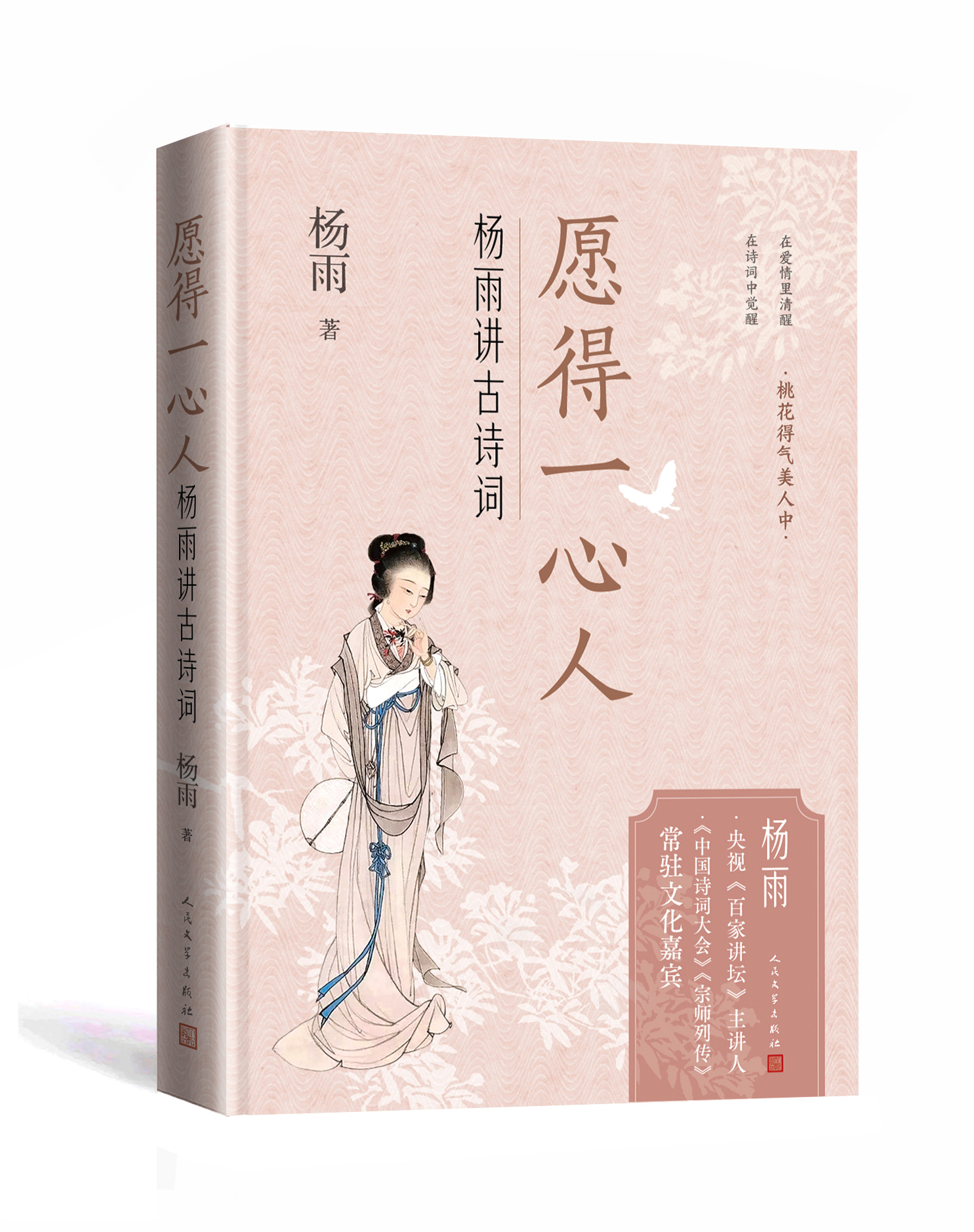 在诗词中遇见“柔软的锋芒”：《愿得一心人：杨雨讲古诗词》新书发布