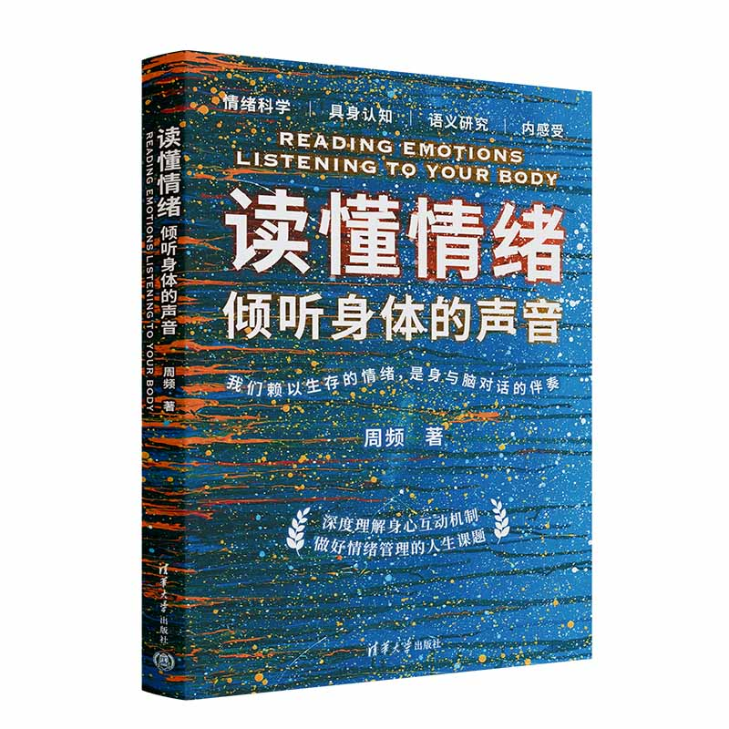 清华社新书《读懂情绪：倾听身体的声音》在上海书展发布！