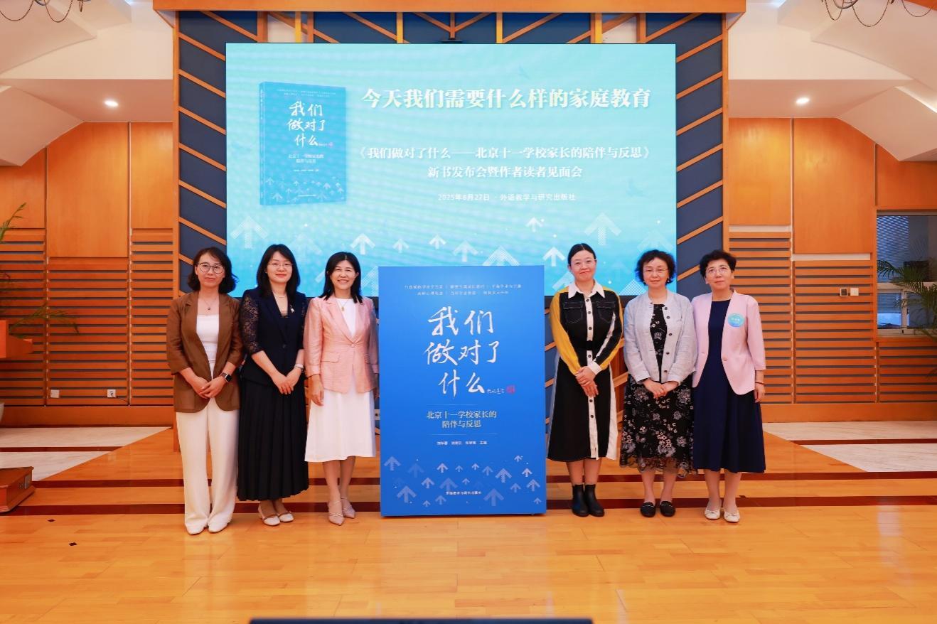 《我们做对了什么 —— 北京十一学校家长的陪伴与反思》新书发布会暨作者读者见面会在京举办