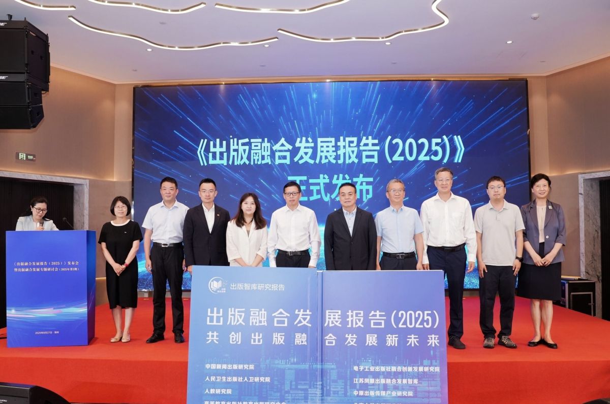 《出版融合发展报告（2025）》发布会暨出版融合发展专题研讨会召开