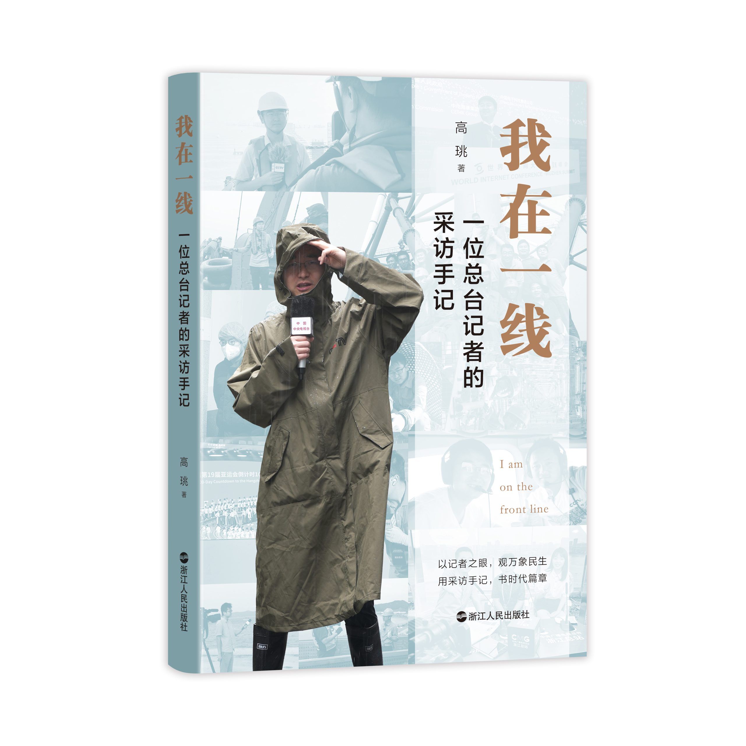 总台记者高珧新书《我在一线》正式出版