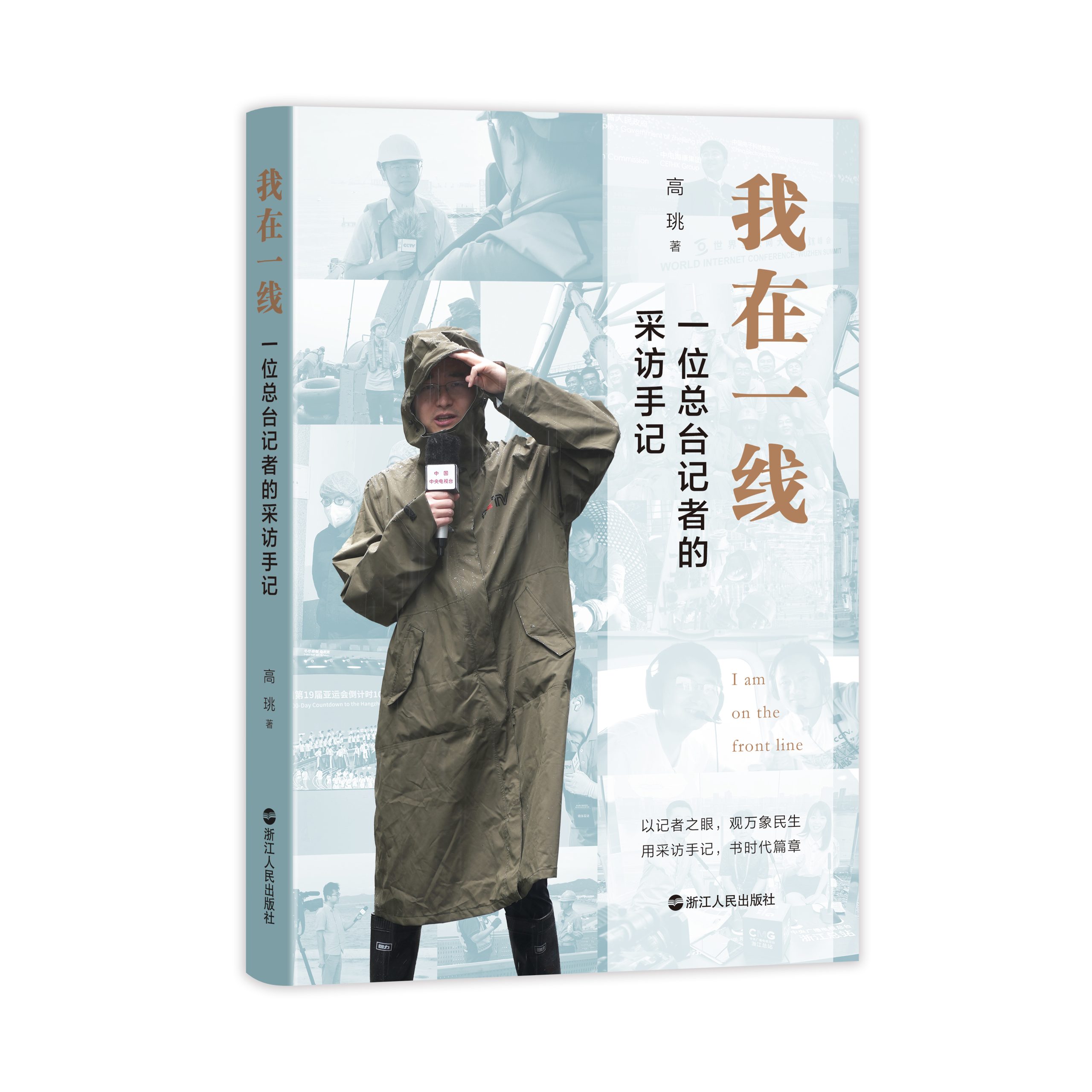总台记者高珧新书《我在一线》正式出版