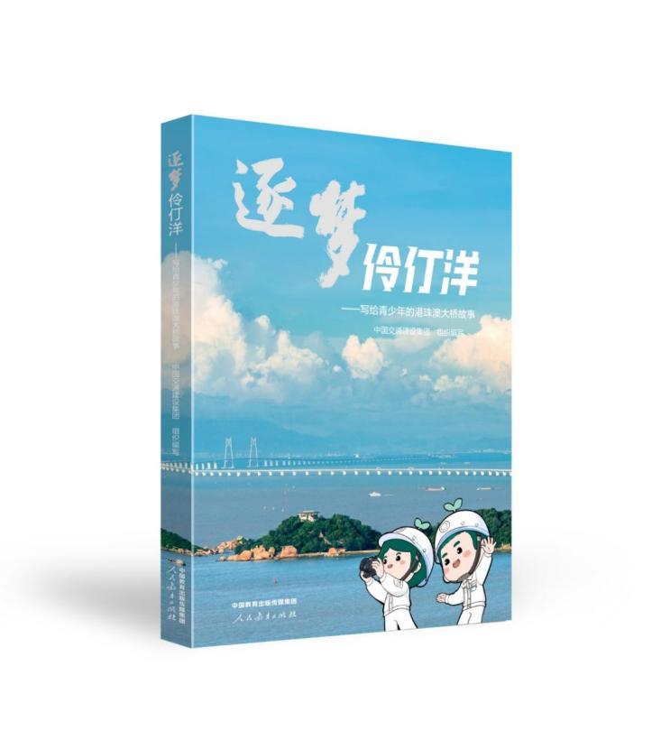 《逐梦伶仃洋——写给青少年的港珠澳大桥故事》出版座谈会在京举行