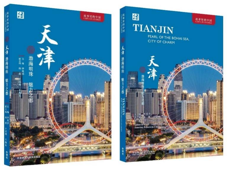 《天津：渤海明珠 魅力之都》出版，献礼2025年上合组织峰会