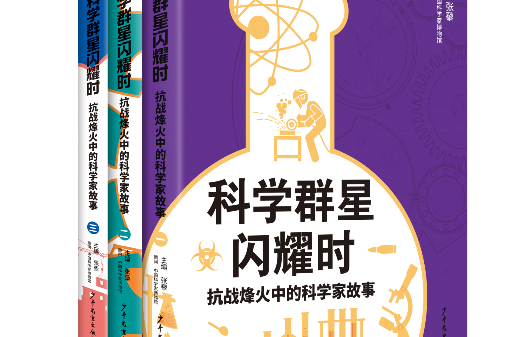 《科学群星闪耀时：抗战烽火中的科学家故事》新书发布与研讨会在京举办