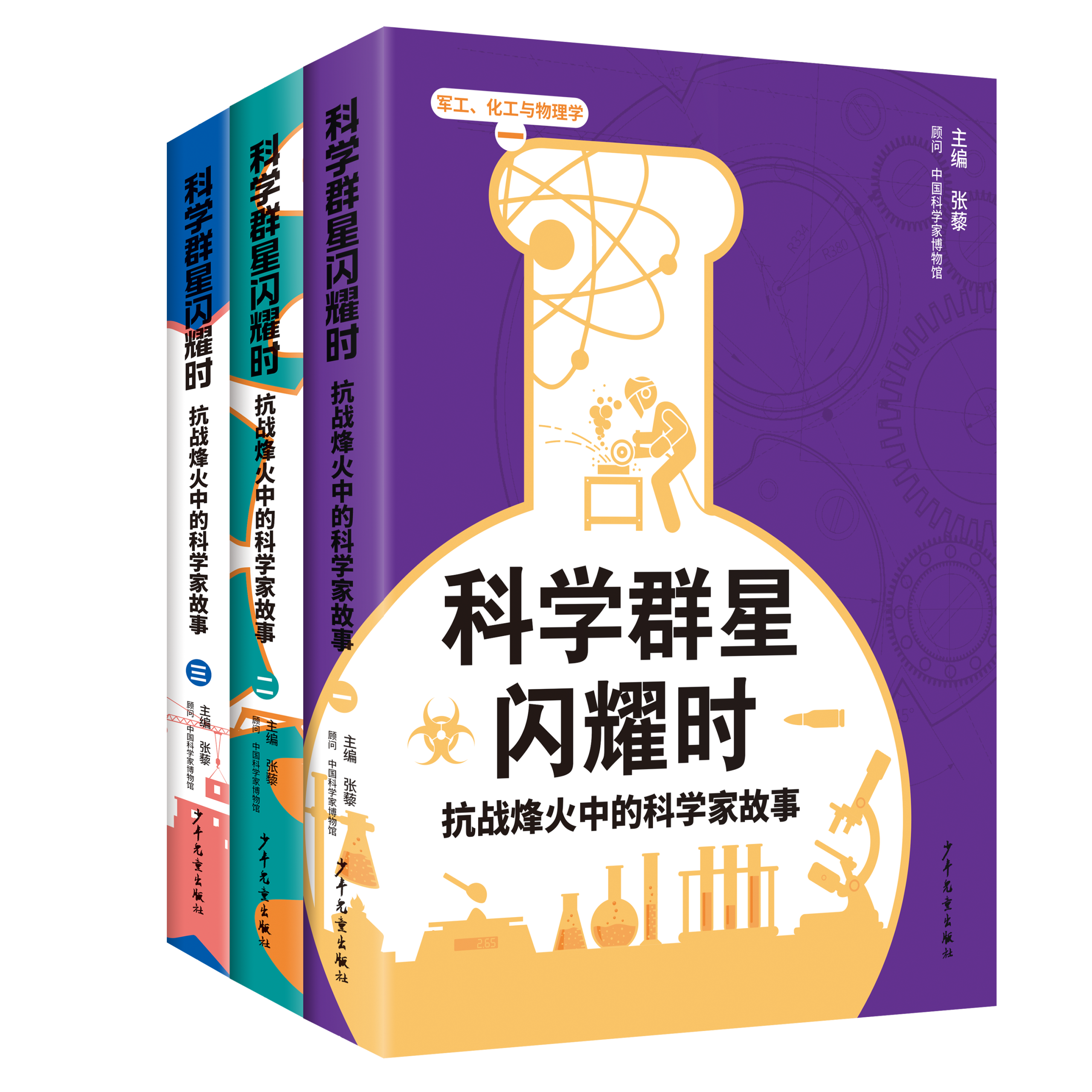 《科学群星闪耀时：抗战烽火中的科学家故事》新书发布与研讨会在京举办