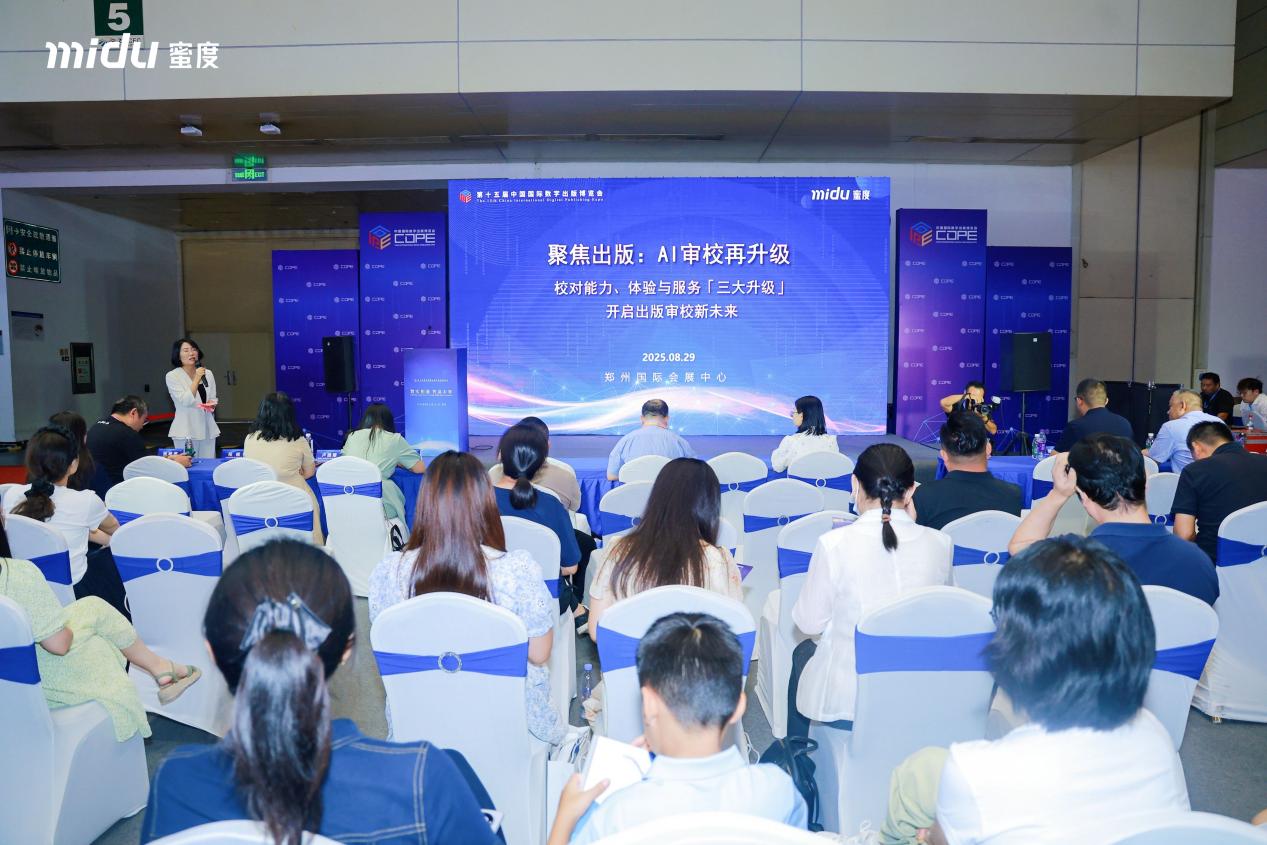 聚焦出版 蜜度AI审校再升级 从技术到服务全面突破