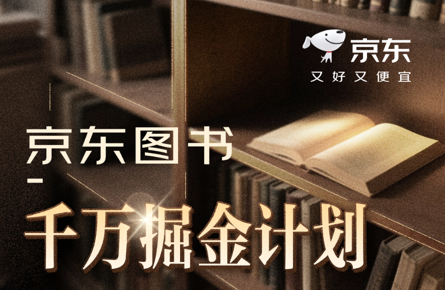 京东图书推出“千万掘金计划”：作家、达人、读者、出版社实现“价值共生”