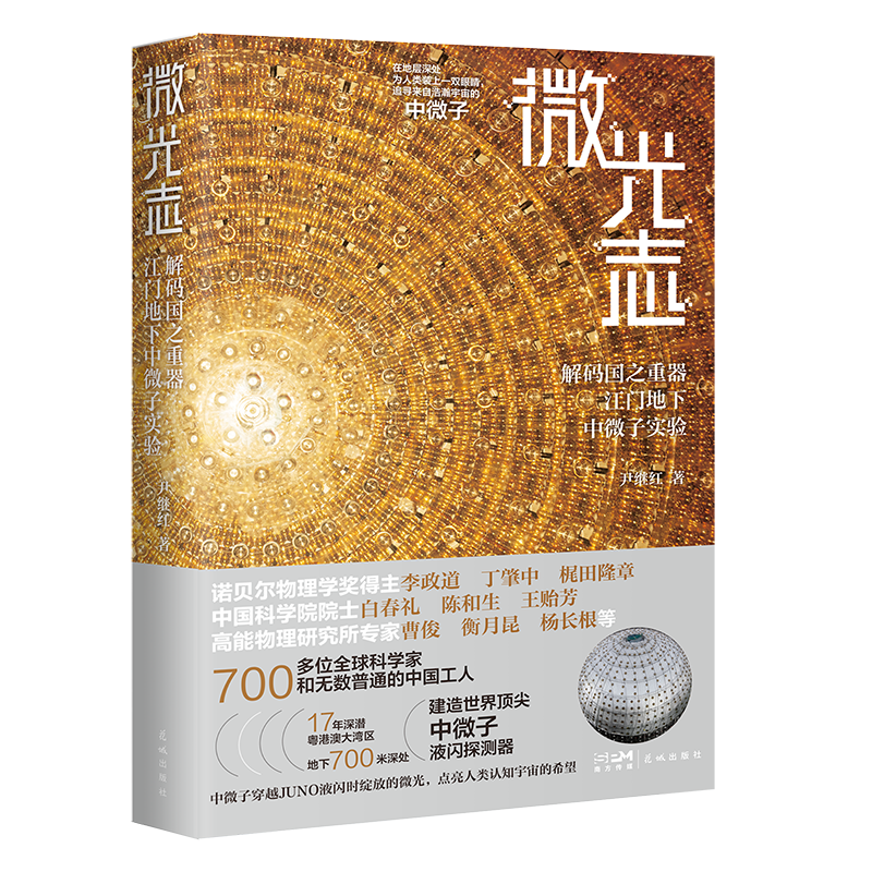《微光志——解码国之重器江门地下中微子实验》新书首发：点亮中微子探索的文学之光，开启百校共读科学之旅