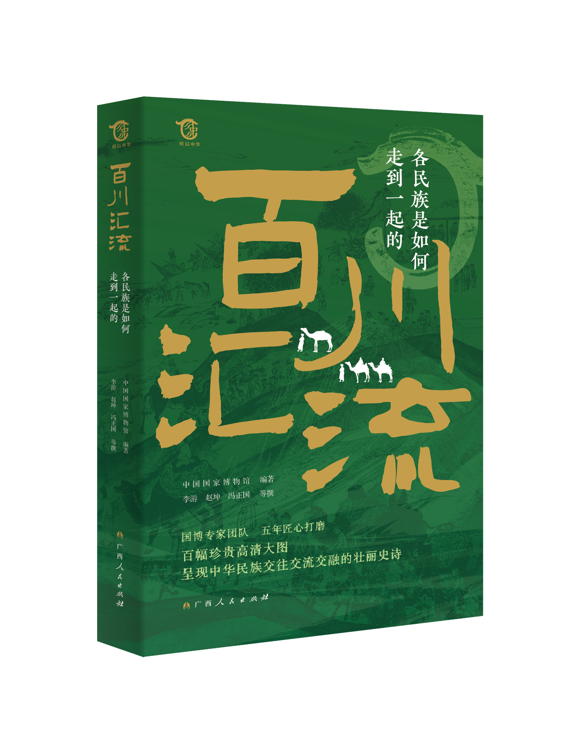 呈现中华民族交往交流交融的壮丽史诗​，《百川汇流：各民族是如何走到一起的》新书出版