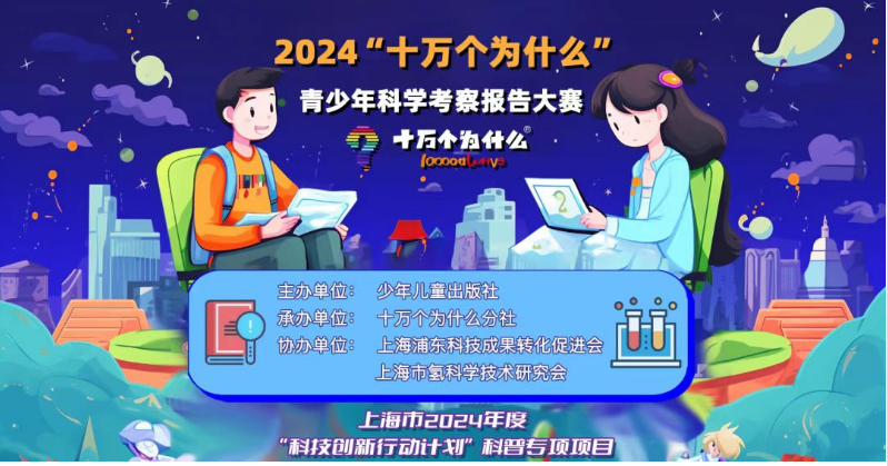 第二届十万个为什么青少年科学考察报告大赛圆满落幕