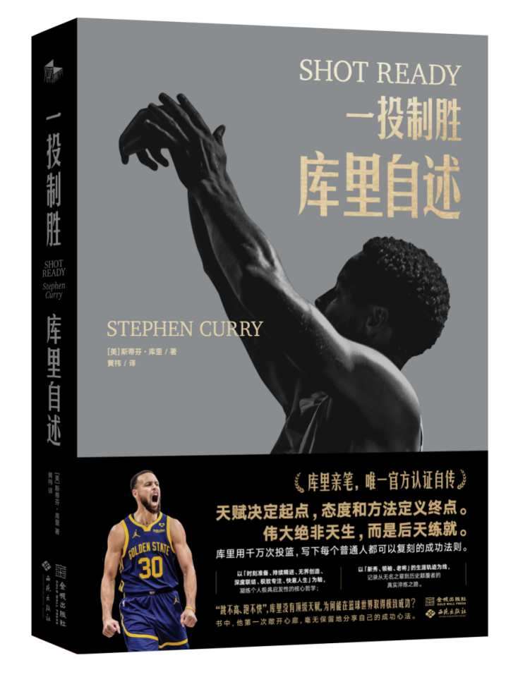 《一投制胜：库里自述》——库里写给普通人的可复刻成功宝典