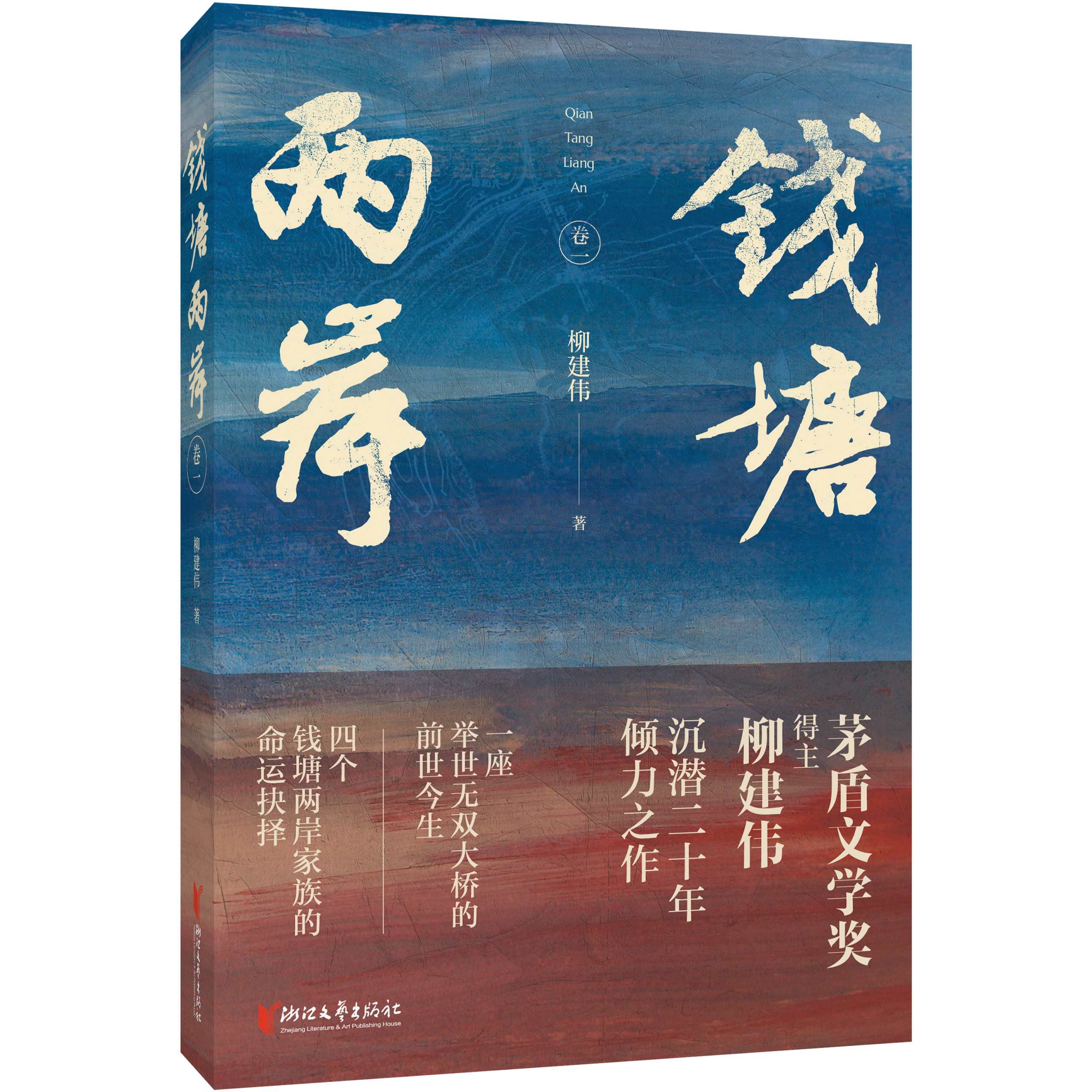 柳建伟长篇新作《钱塘两岸》第一卷出版，  生动展现历史烽烟中的家国抉择