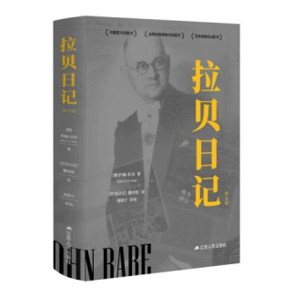 《拉贝日记》（修订版）新书发布会暨拉贝主题展开幕式在南京举行