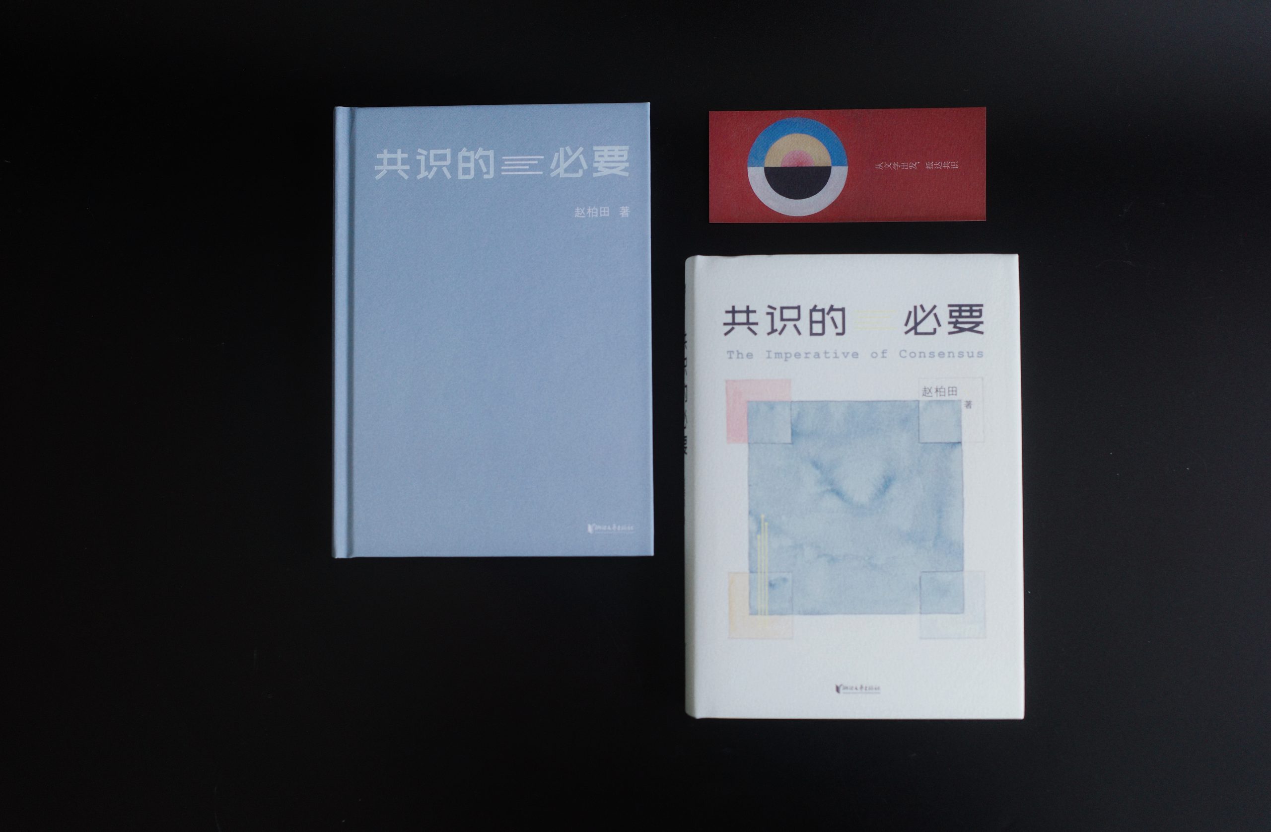 浙江文艺出版社《共识的必要》新书上市