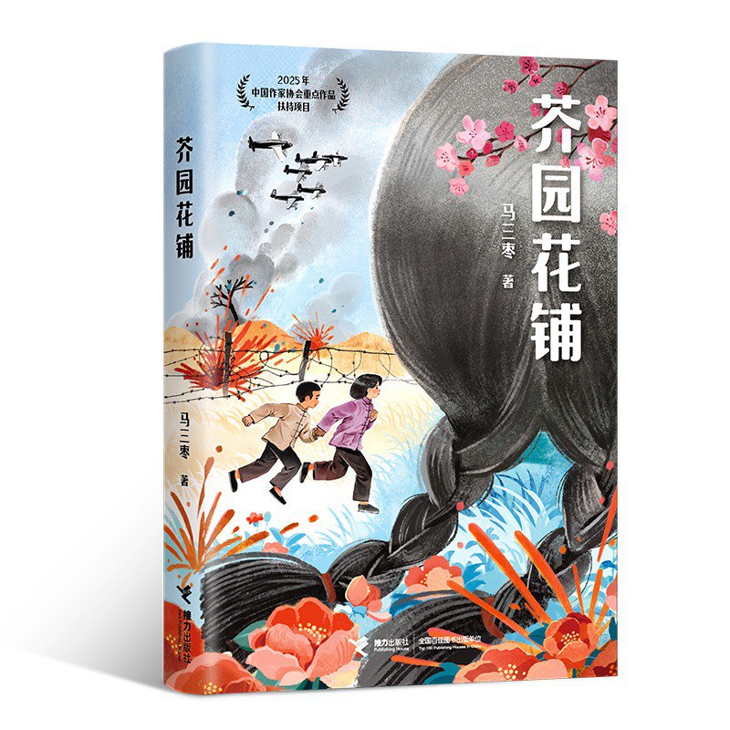 抗战题材儿童小说《芥园花铺》研讨会在北京举办