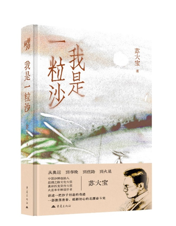 苏大宝新书《我是一粒沙》在京首发，讲述一个普通人20年的追梦史