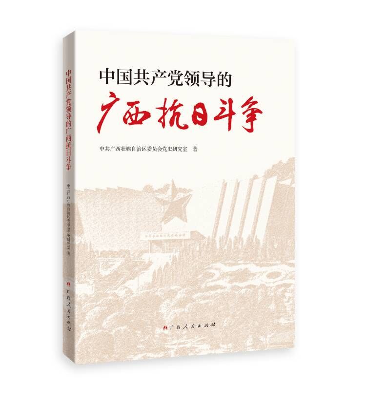 全景展现八桂抗战史诗：《中国共产党领导的广西抗日斗争》出版上市