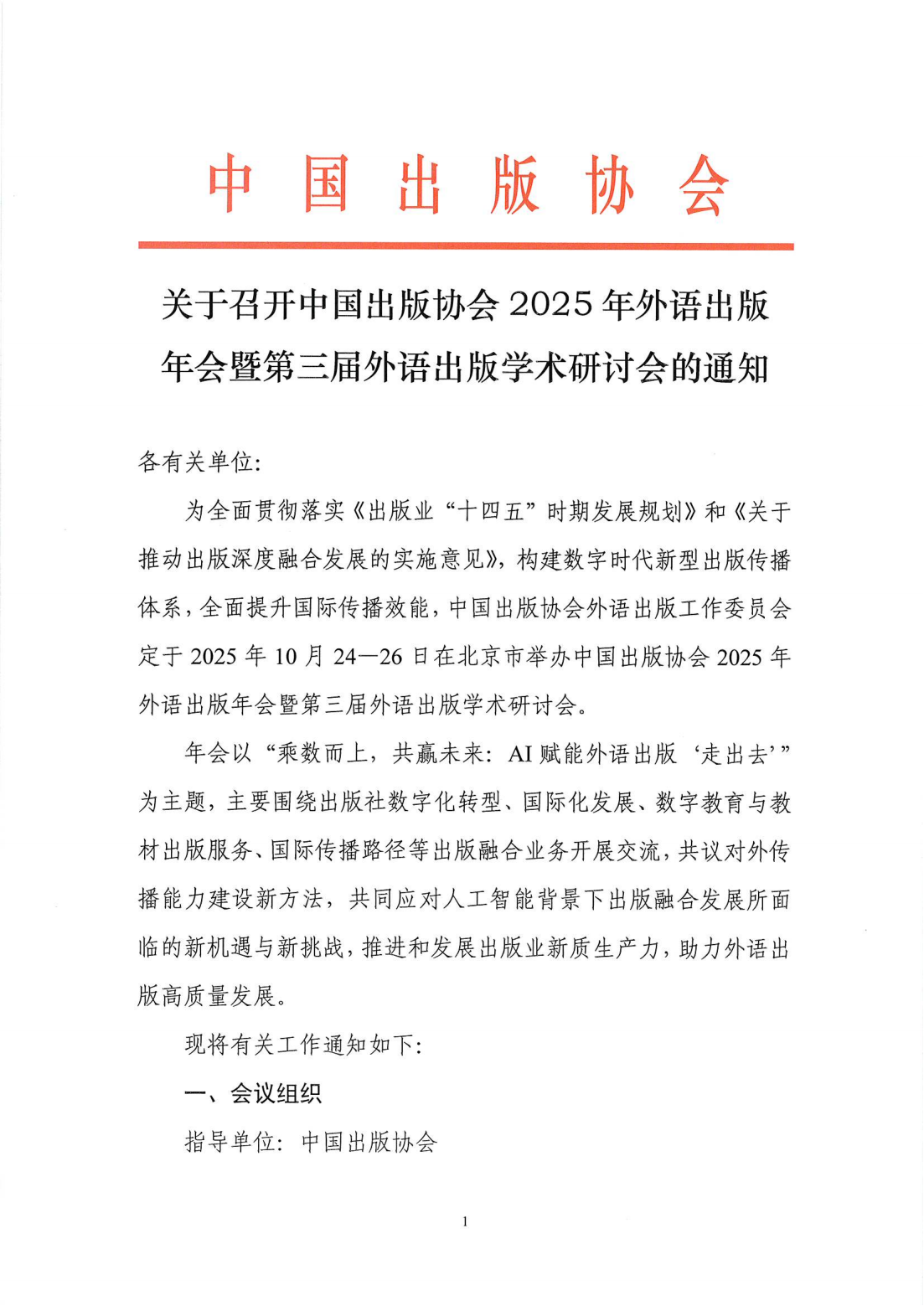 中国出版协会2025年外语出版年会暨第三届外语出版学术研讨会（一号通知）