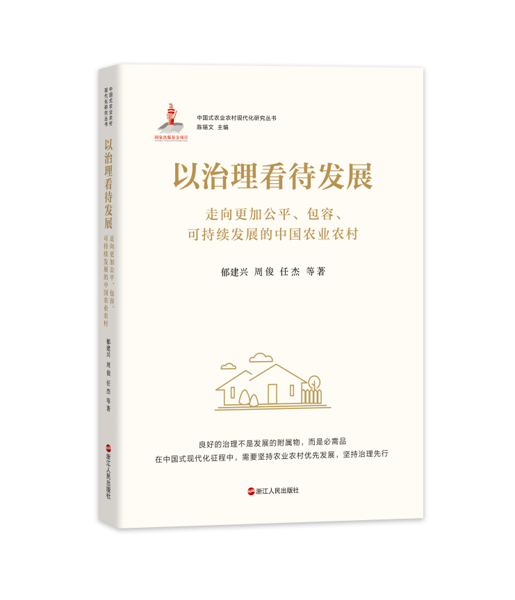 郁建兴教授团队新书《以治理看待发展》出版
