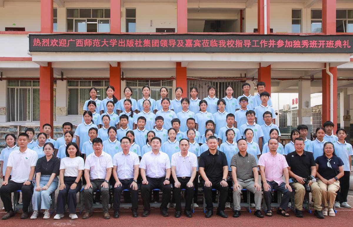 广西师范大学出版社集团资助的新一届“独秀班”在柳州三江开班