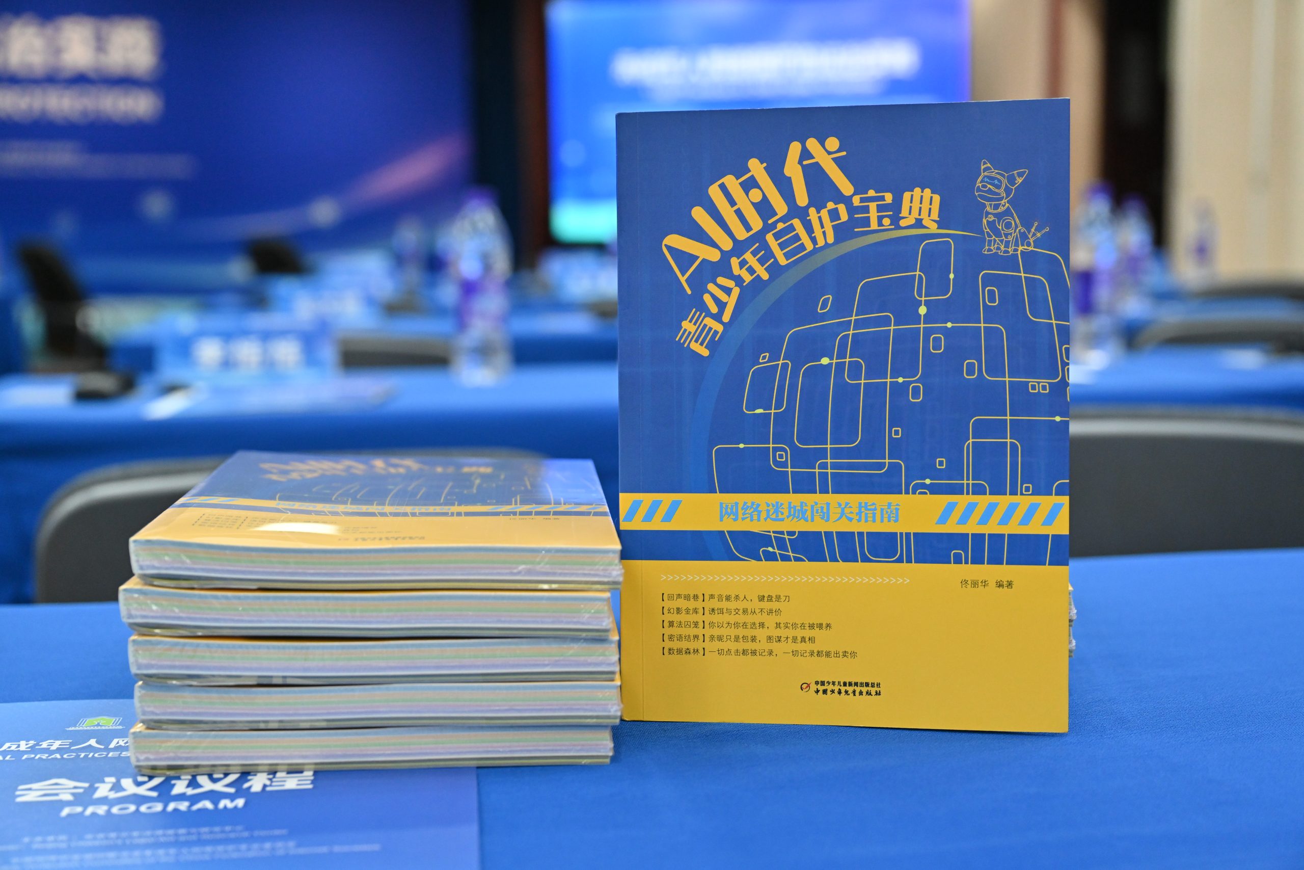 从保护到赋能，《AI时代青少年自护宝典》套书正式出版