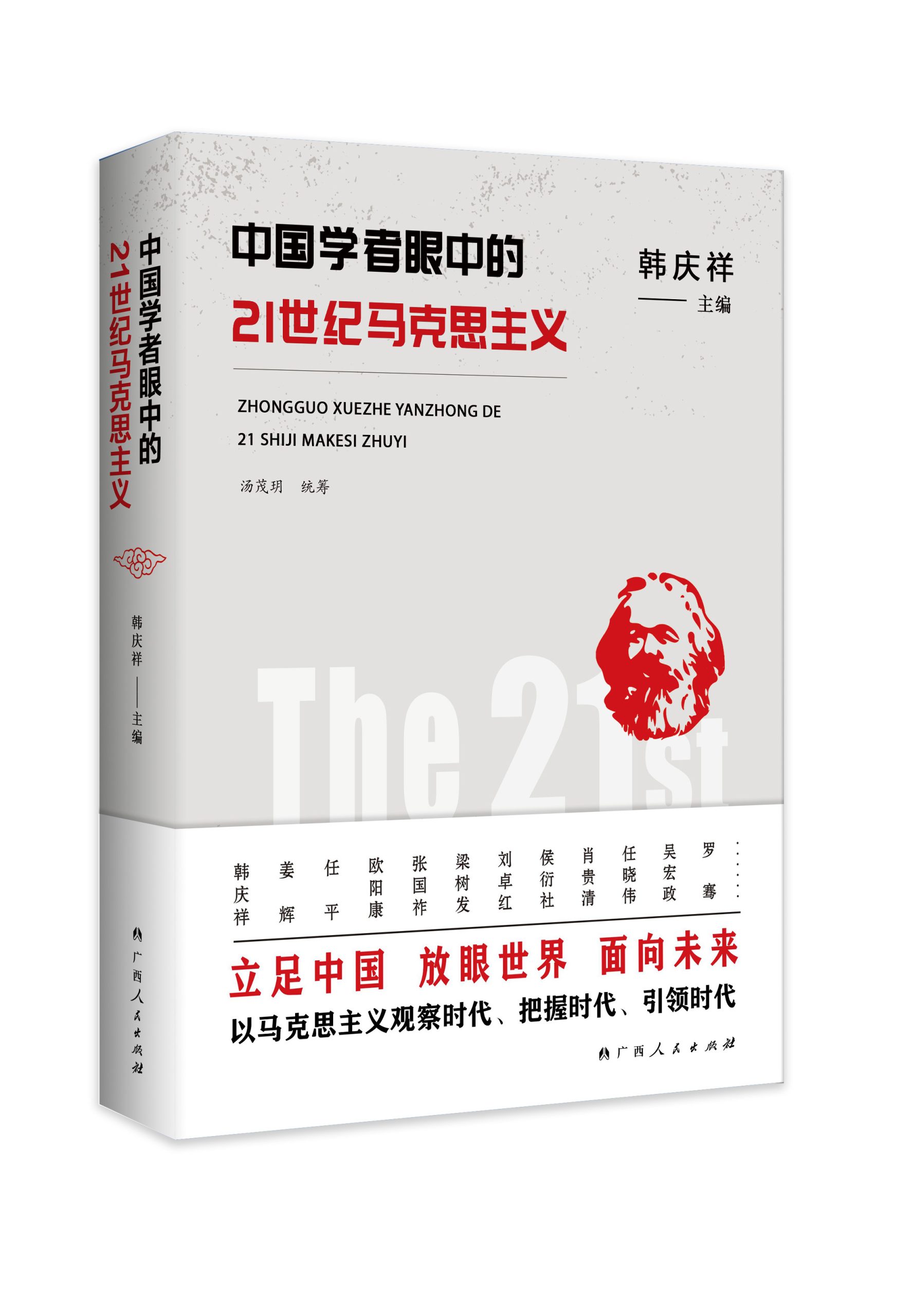 一本书读懂21世纪马克思主义：《中国学者眼中的21世纪马克思主义》上市