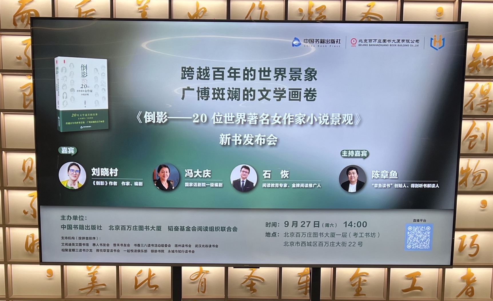 《倒影——20 位世界著名女作家小说景观》新书发布会在京举办